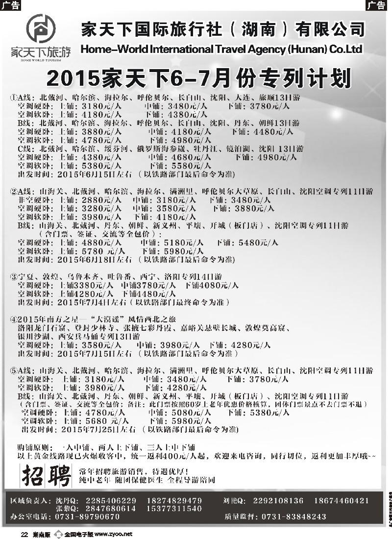 b022   家天下国际旅行社湖南有限公司--专列中心