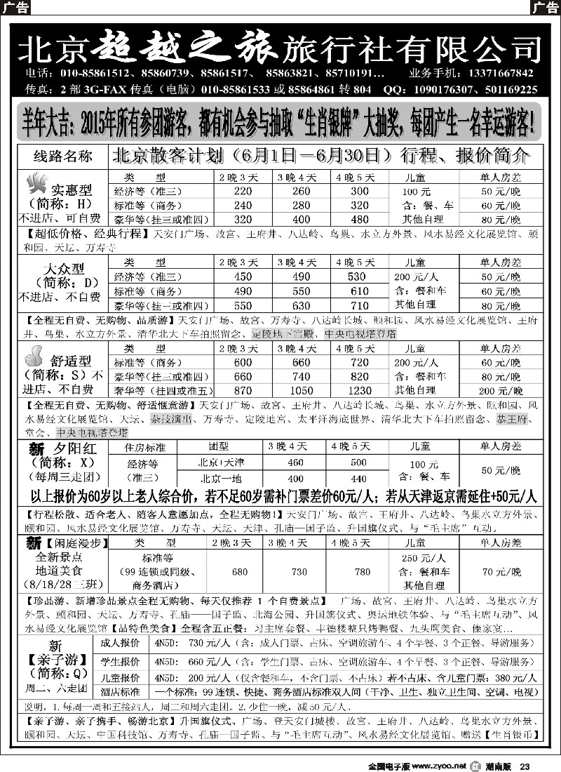 r023  北京超越之旅旅行社
