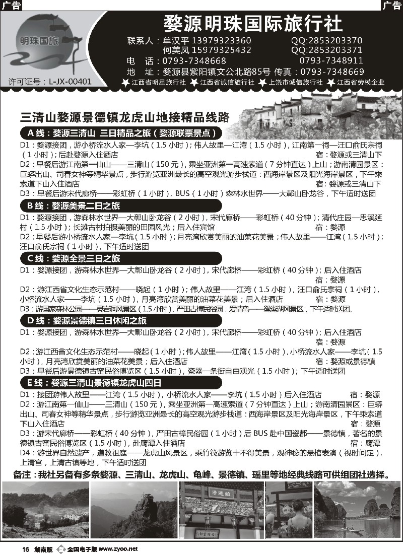 b016  婺源明珠国际旅行社