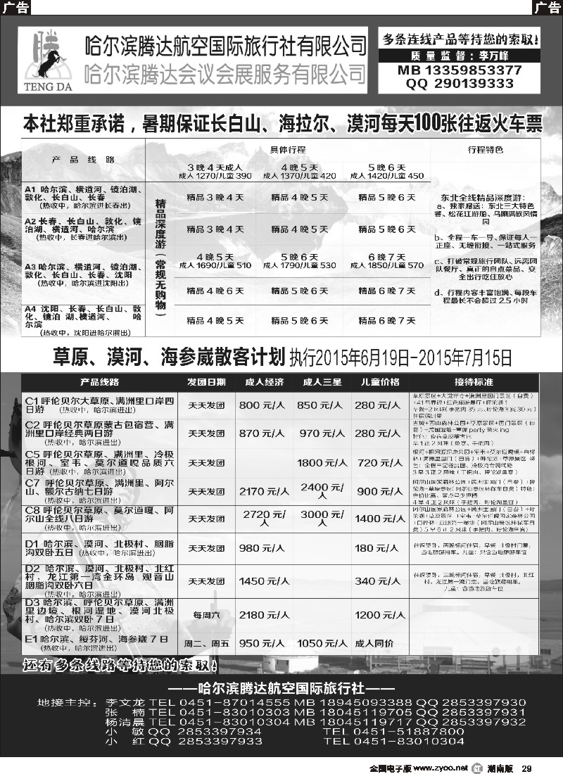 r029  腾达国旅---东北三省地接