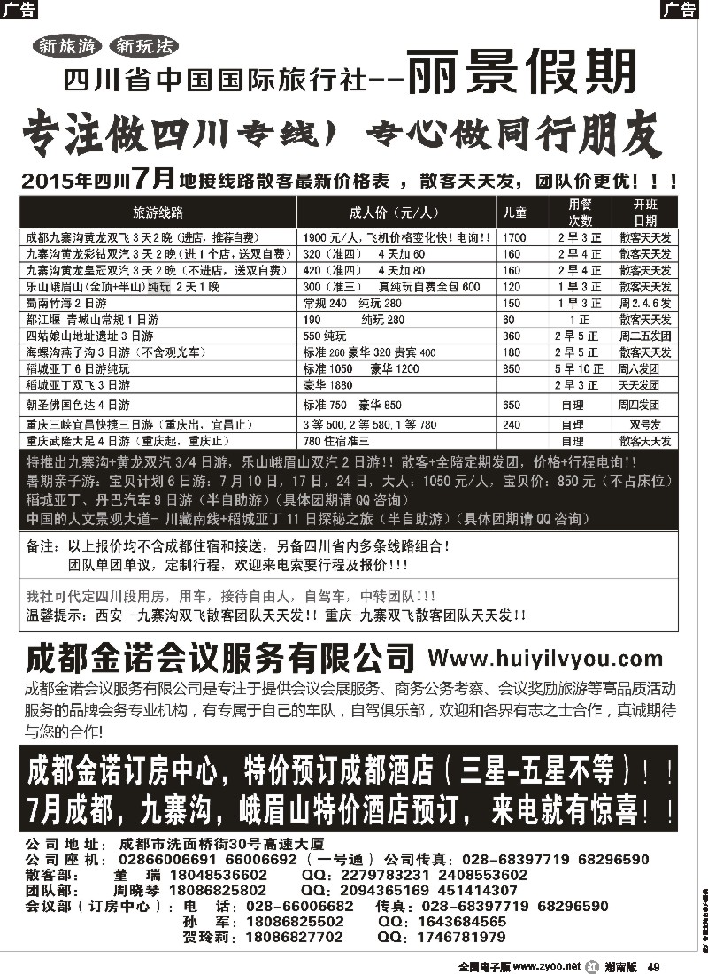 r049  四川省国旅-丽景假期-专业四川地接｛07443｝