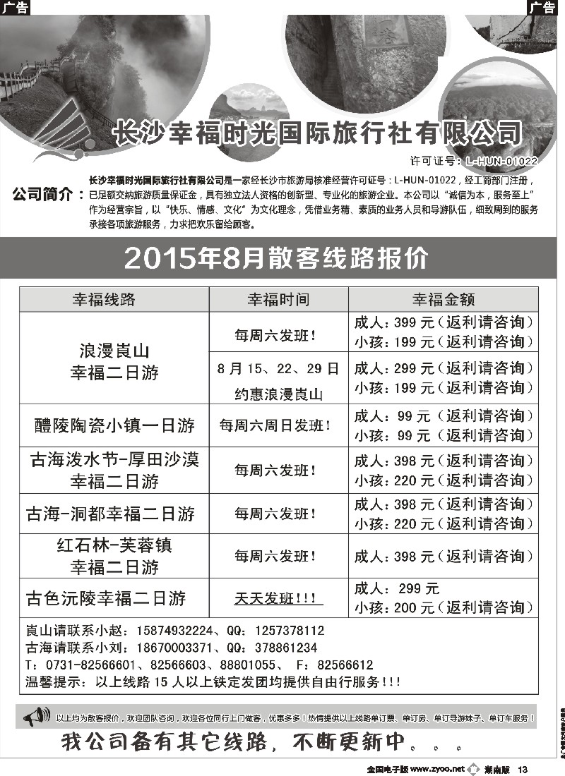 b013  长沙幸福时光8月散客行程与报价