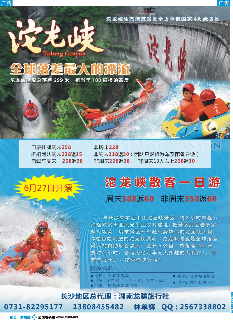 b彩002  湖南龙骧--平江沱龙峡漂流