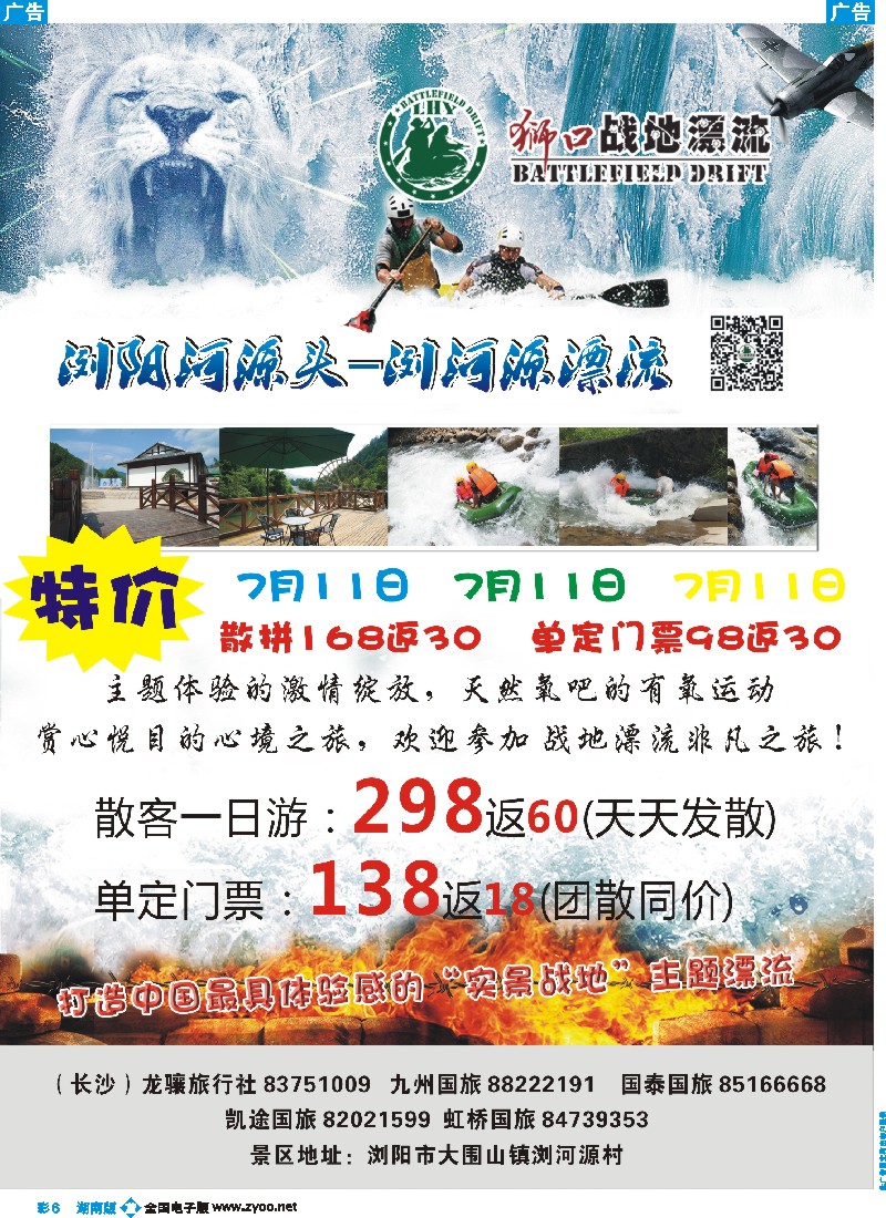 b彩006  湖南龙骧--狮口战地漂流