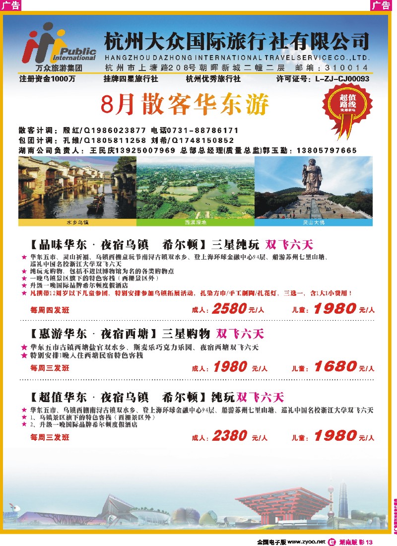r彩013  杭州大众国际旅行社