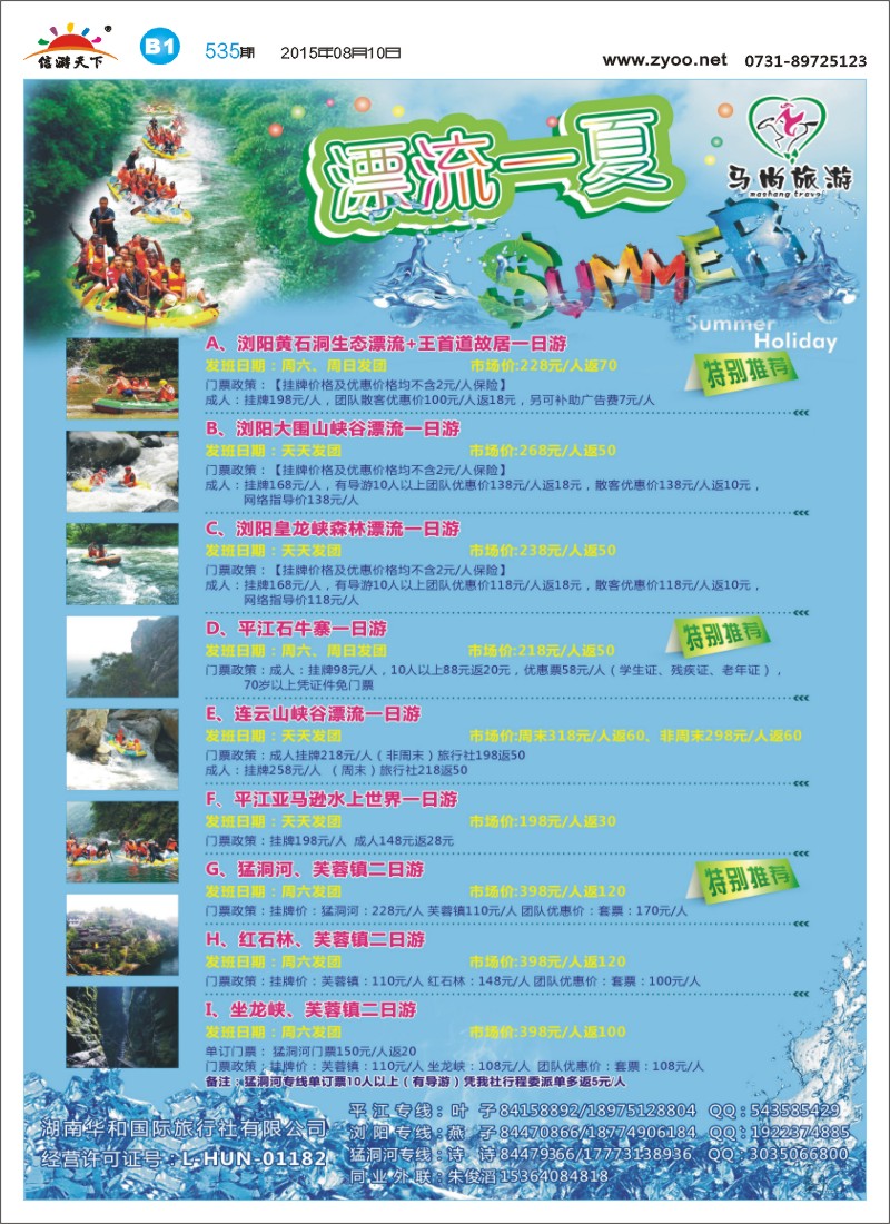 B1华和国旅-漂流专线