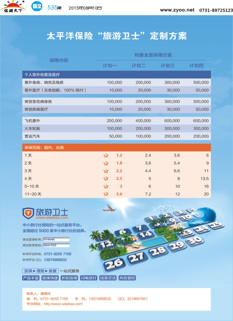 B2旅游卫士