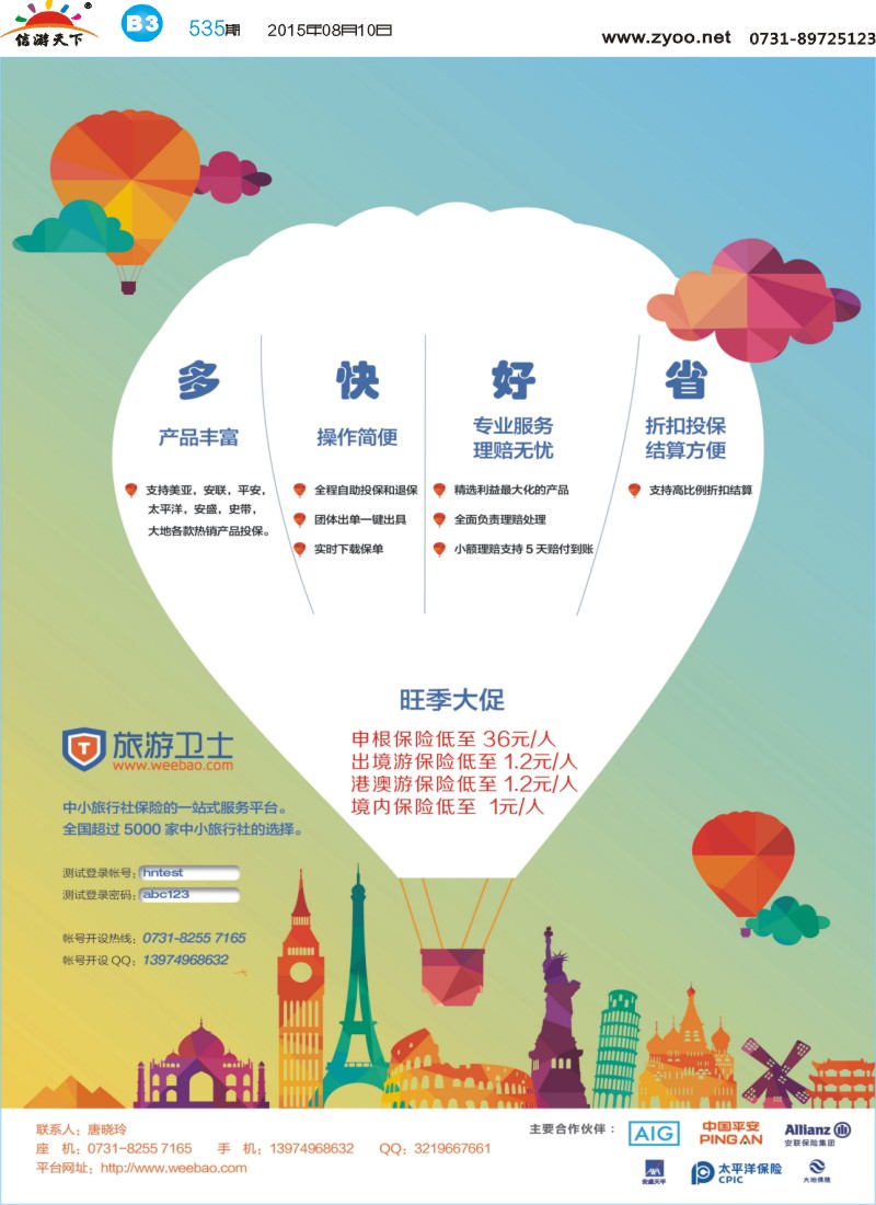 B3旅游卫士