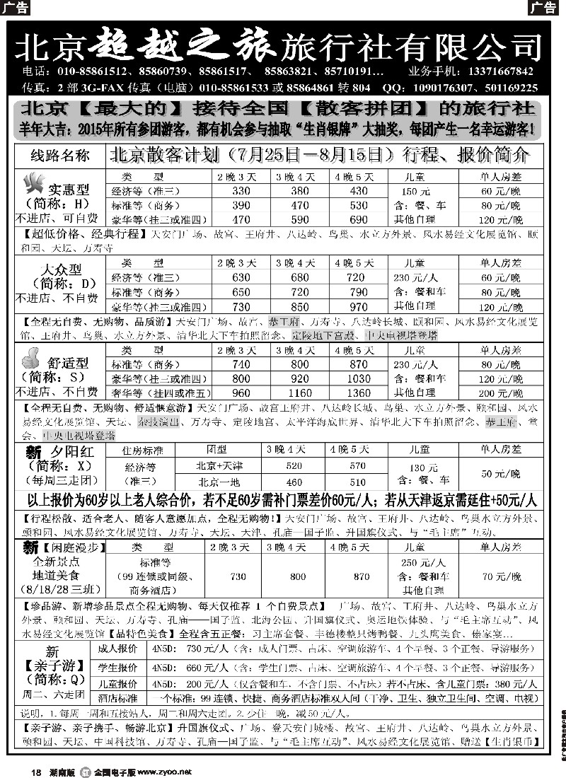 r018  北京超越之旅旅行社