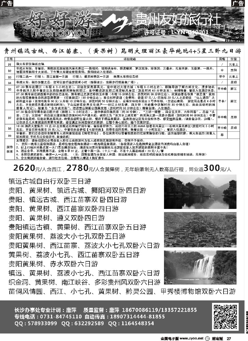 r027  好好游－－云贵专线