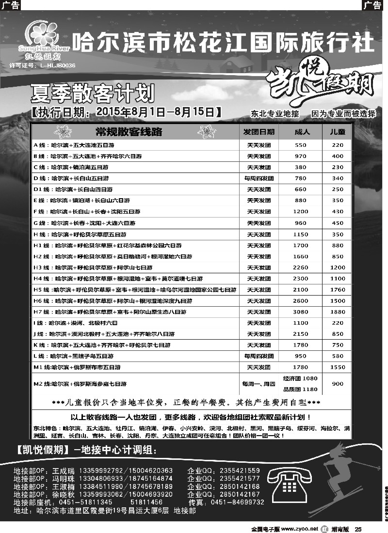 r025  哈尔滨市松花江国际旅行社-凯悦假期