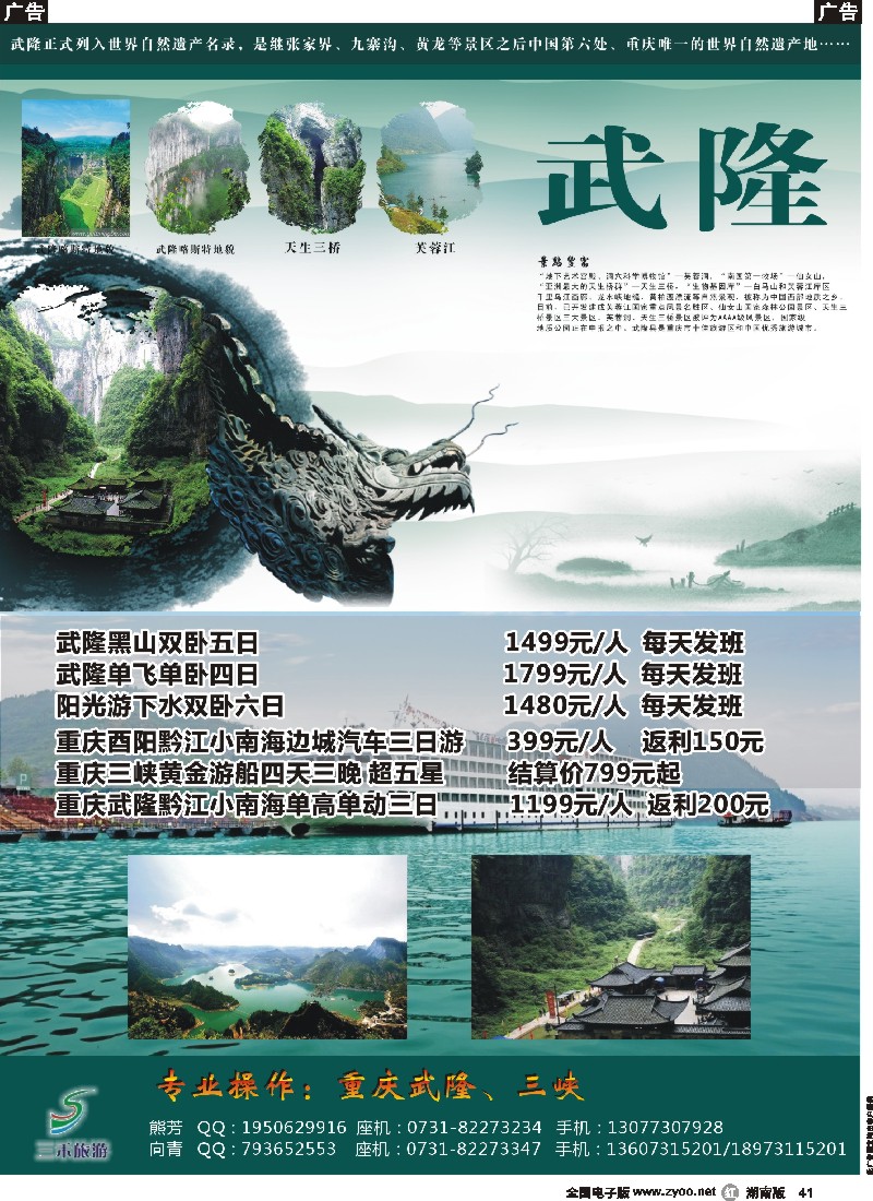 r041  三禾旅游---重庆武隆三峡黔江