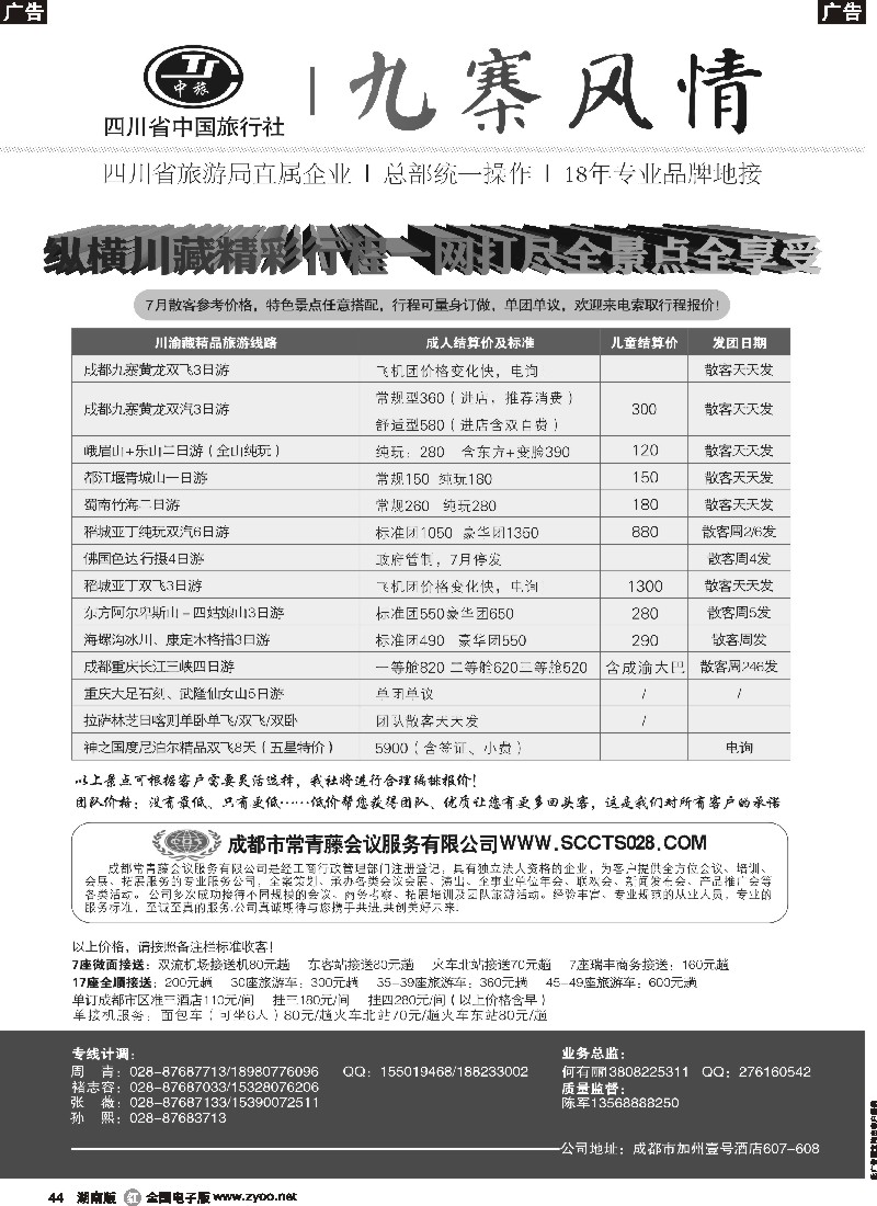 r044  四川省中国旅行社-九寨风情