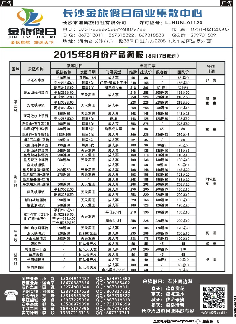 b005    长沙金旅假日同业集散中心-长沙周边专线