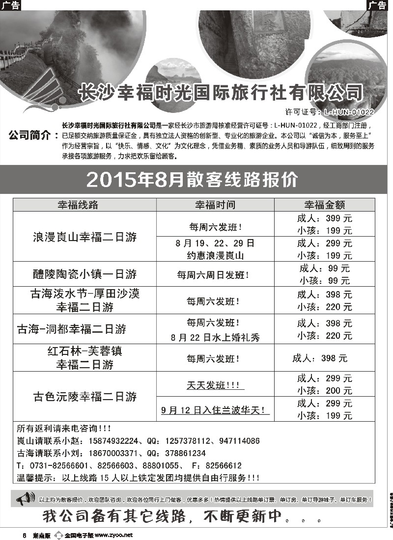 b006    长沙幸福时光8月散客行程与报价