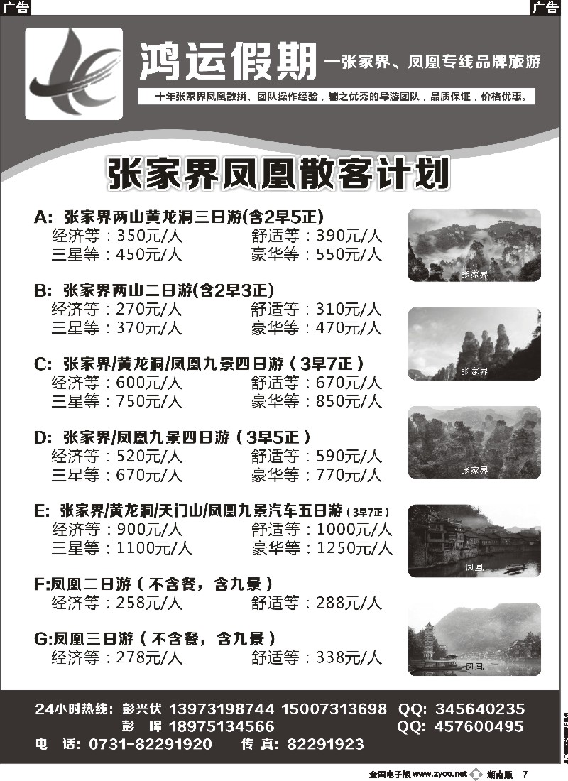 b007    鸿运假期-张家界、凤凰专线