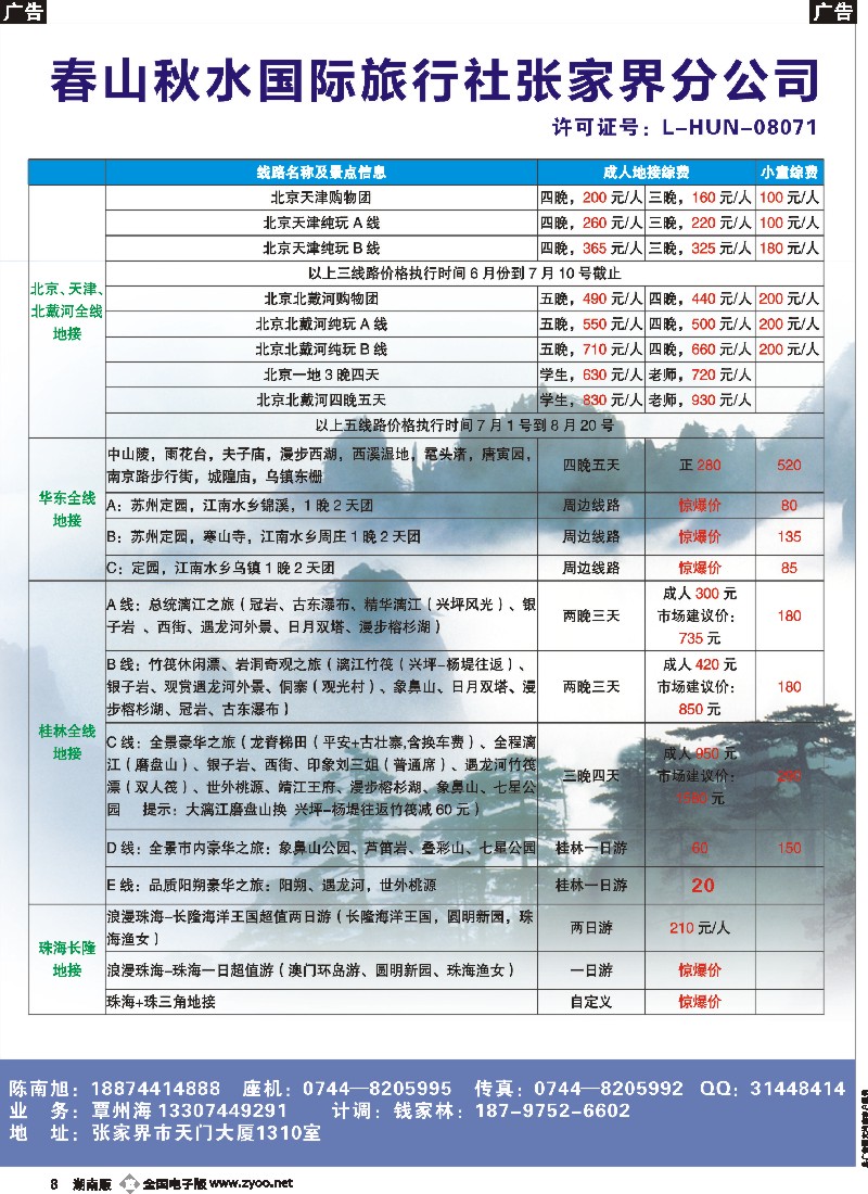 b008    春山秋水国旅张家界公司1——全国散客+包团││湖南收客进行中...