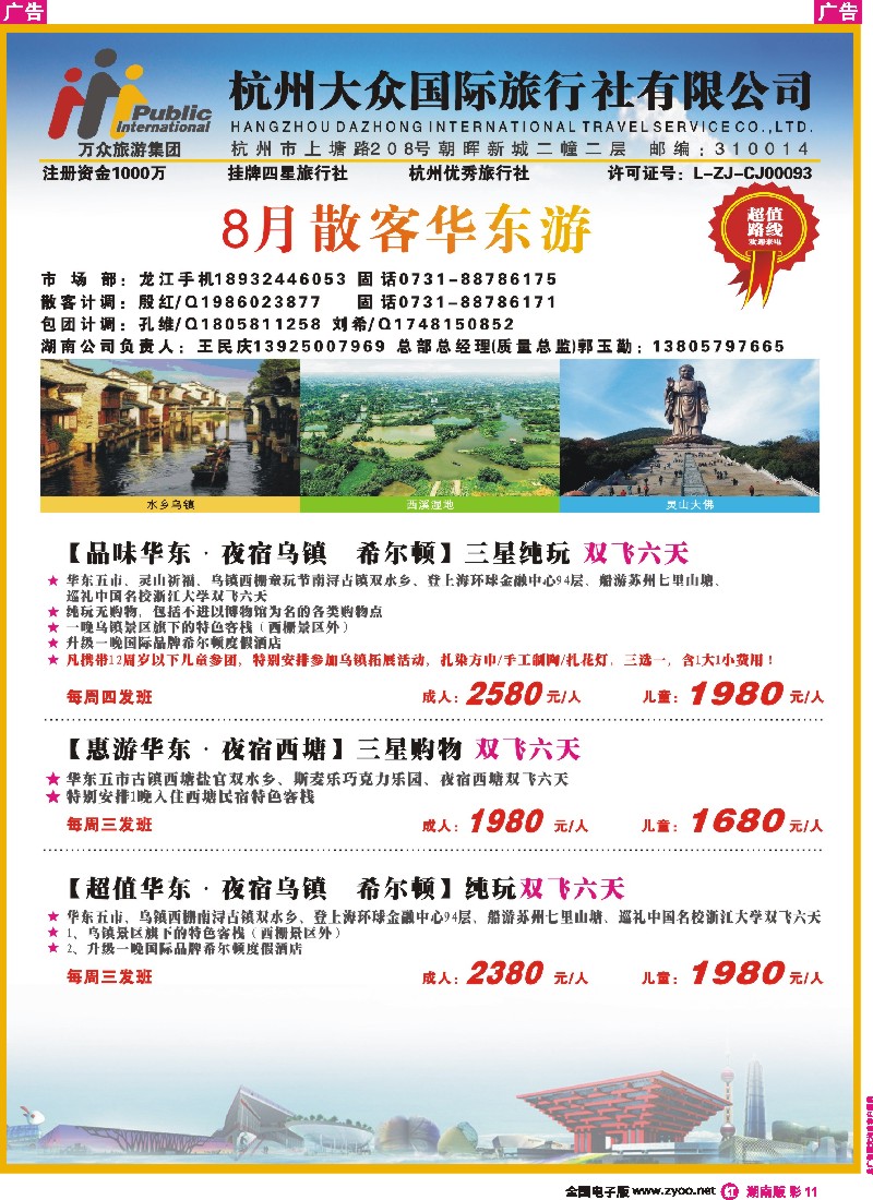 r彩011  杭州大众国际旅行社