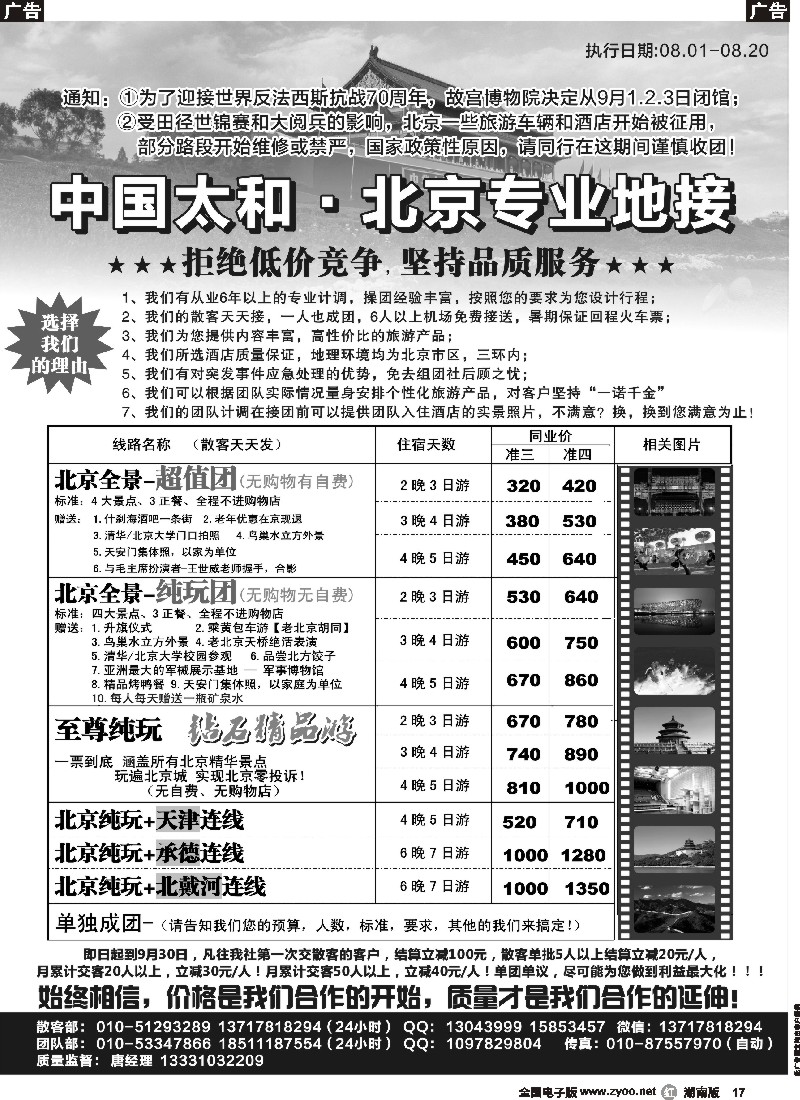 r017  北京专业地接--中国太和旅行社