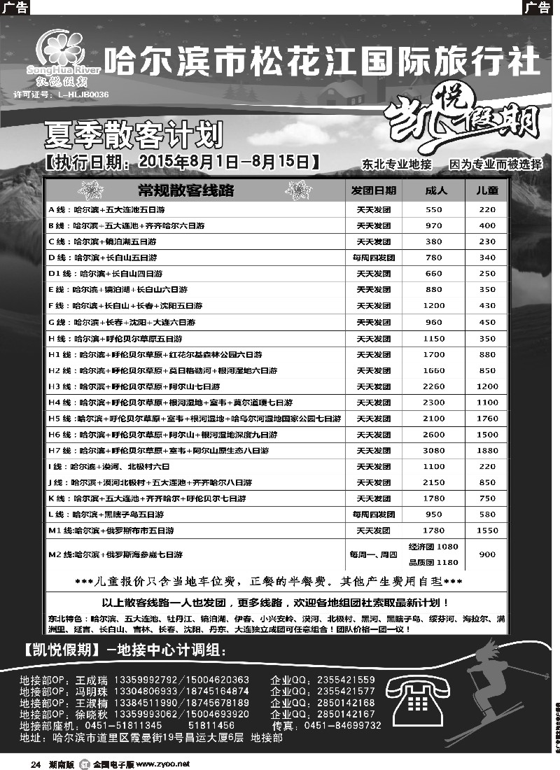 r024  哈尔滨市松花江国际旅行社-凯悦假期