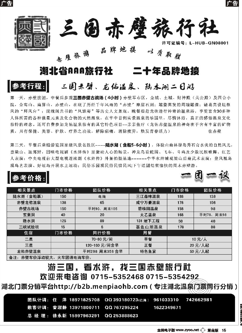 b015    游赤壁，火一生-三国赤壁旅行社