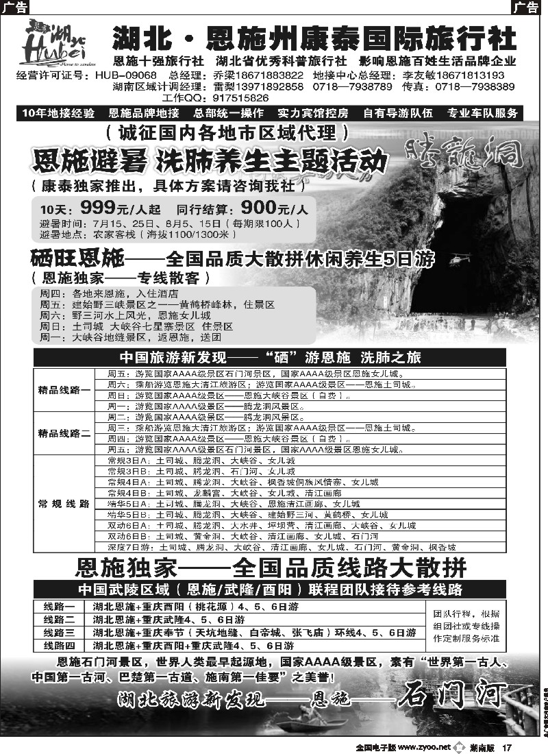 b017    湖北.恩施州康泰国际旅行社