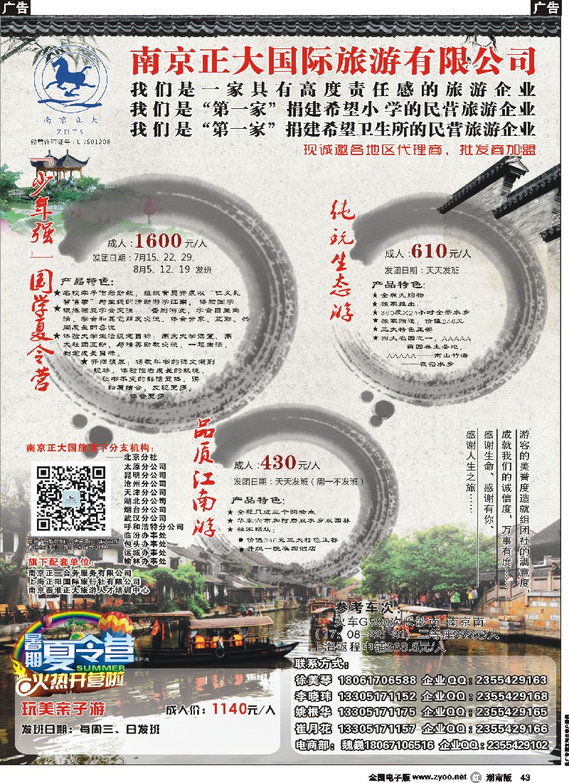 r043  南京正大国际旅游有限公司-华东专业地接