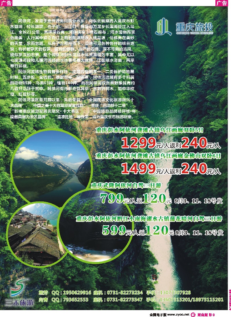 r彩009  三禾旅游---重庆阿依河