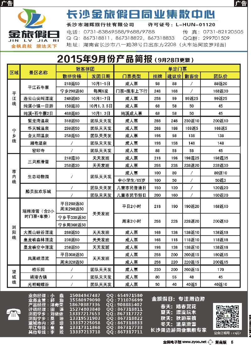 b005    长沙金旅假日同业集散中心-长沙周边专线