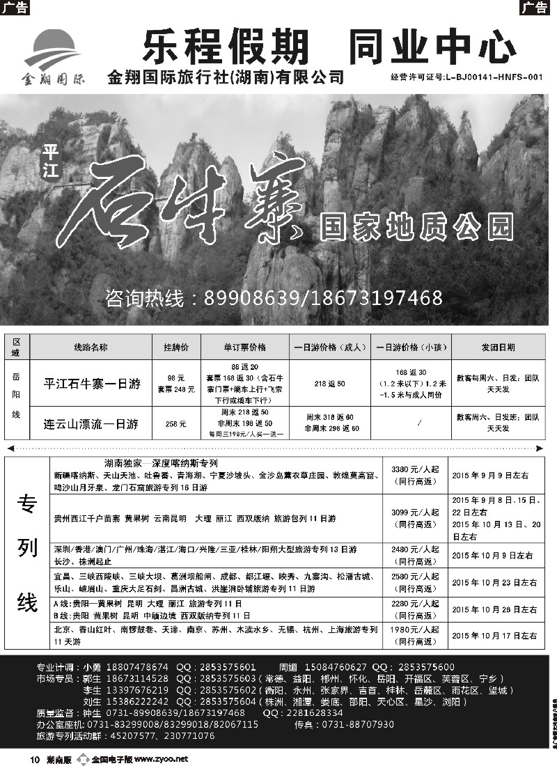 b010    金翔国旅（乐程假期）---君山野生（团湖）荷花世界、连云山漂流