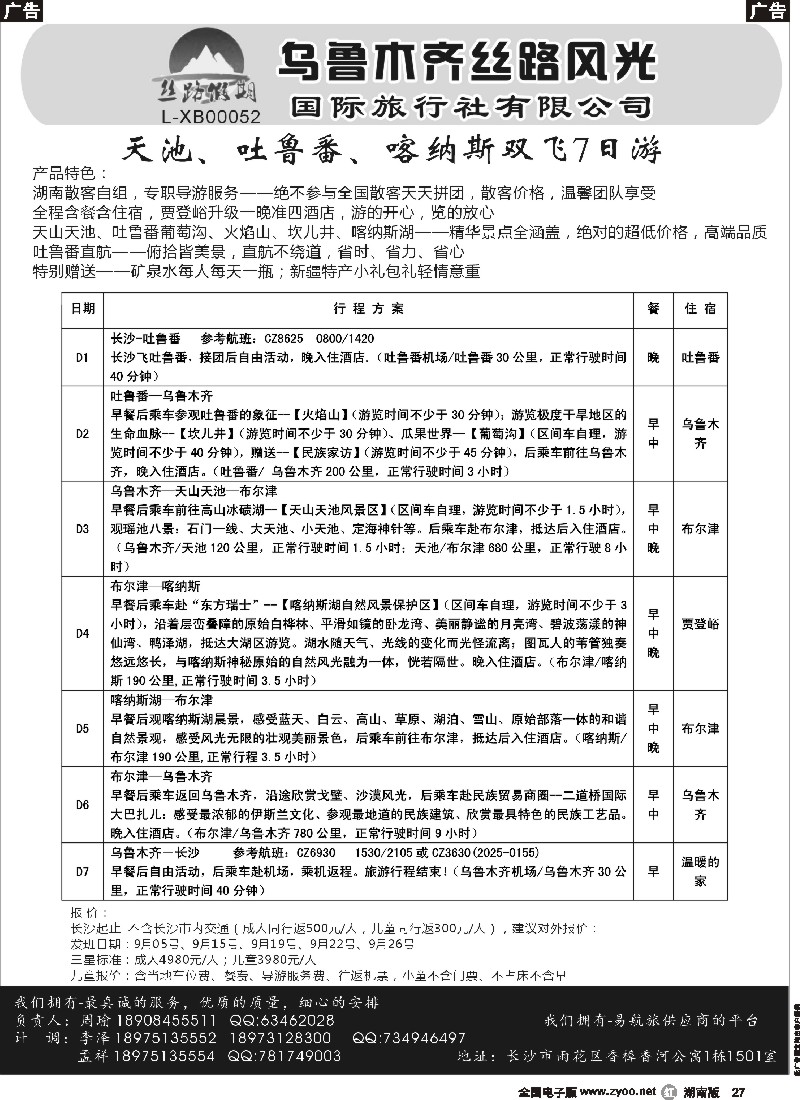 r027   丝路假期--乌鲁木齐丝路风光（周瑜）
