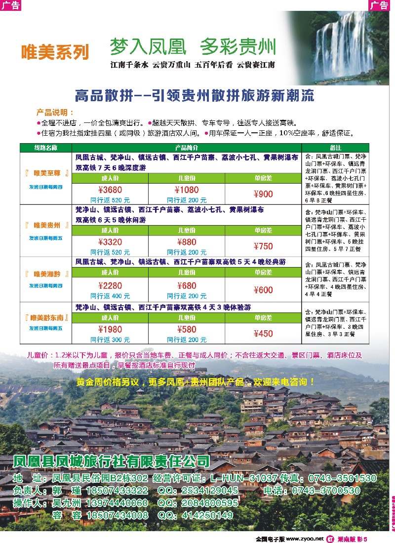 r彩005   唯美系列：梦入凤凰 多彩贵州 高品散拼专线