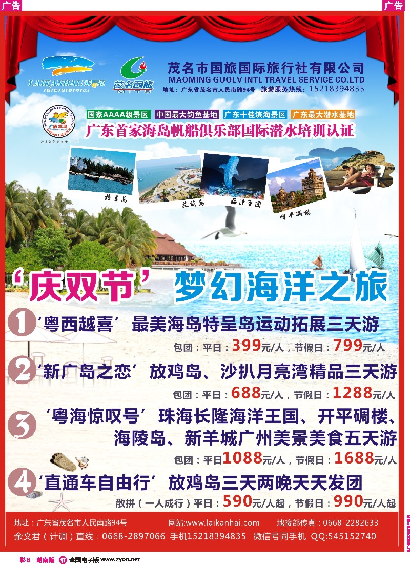 r彩008   茂名国旅 “庆双节—梦幻海洋之旅，经典线路等您来”