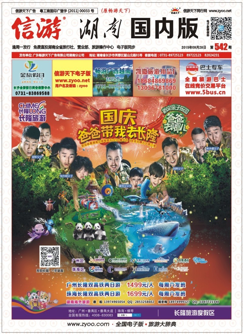 湖南长隆直通车-快乐同行