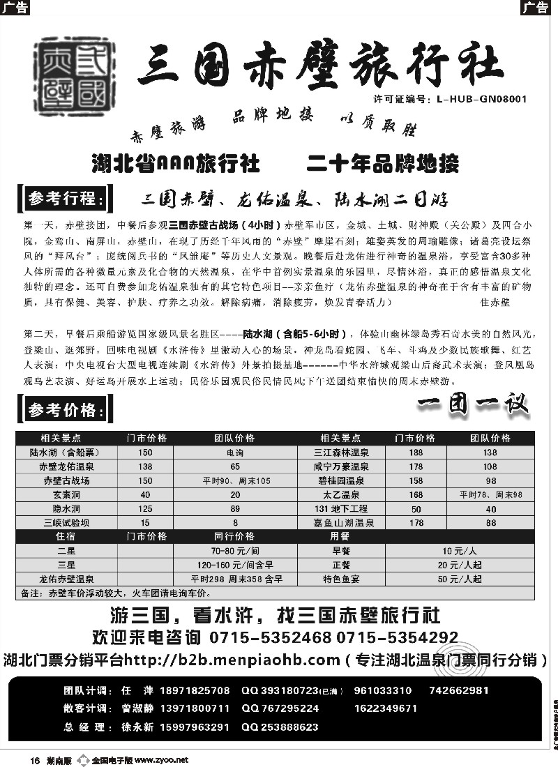 b016    游赤壁，火一生-三国赤壁旅行社