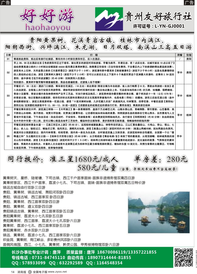 R014 好好游－－云贵专线