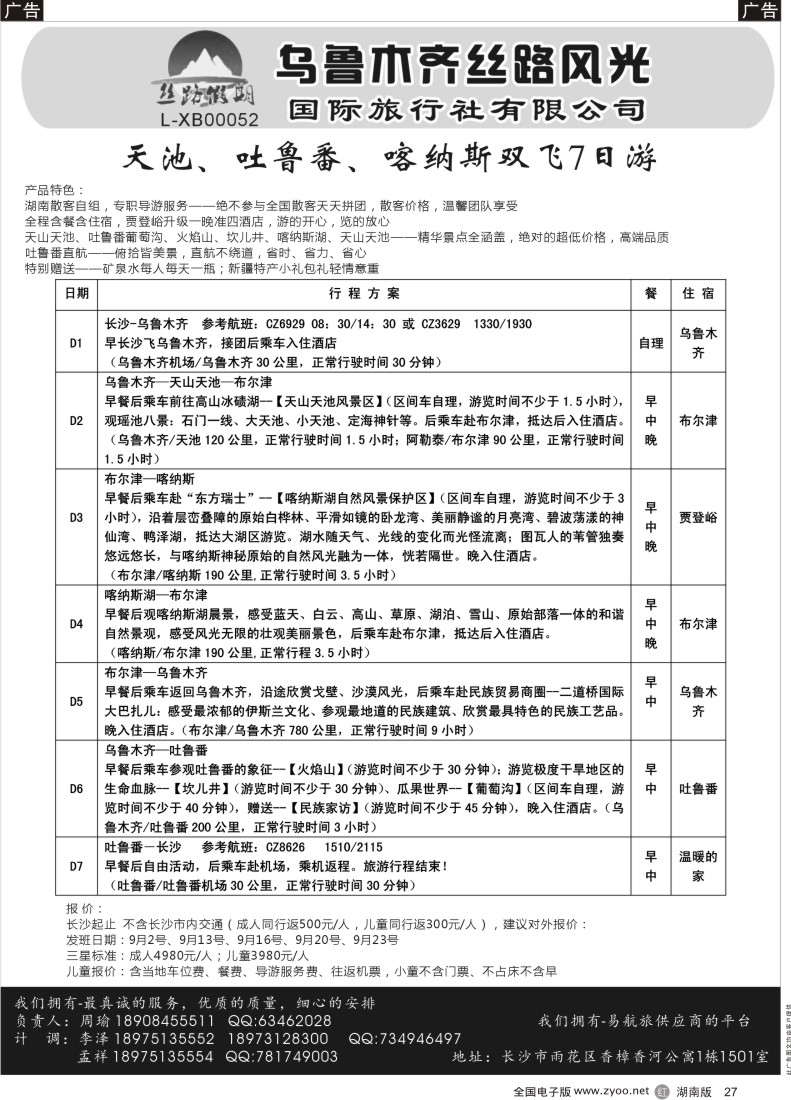 R027 丝路假期--乌鲁木齐丝路风光（周瑜）