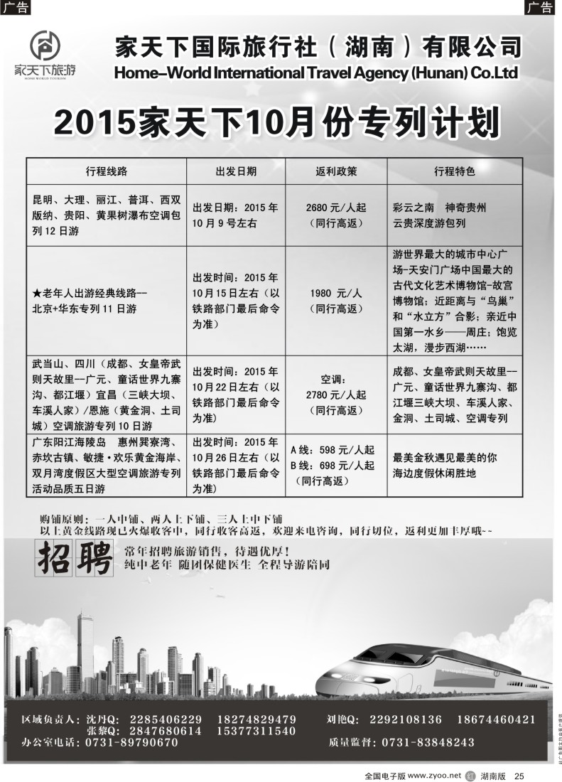 25 家天下国际旅行社湖南有限公司--专列中心