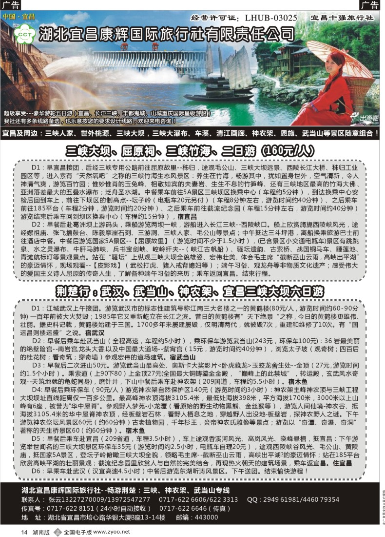 B014 湖北宜昌康辉国际旅行社有限责任公司--张云