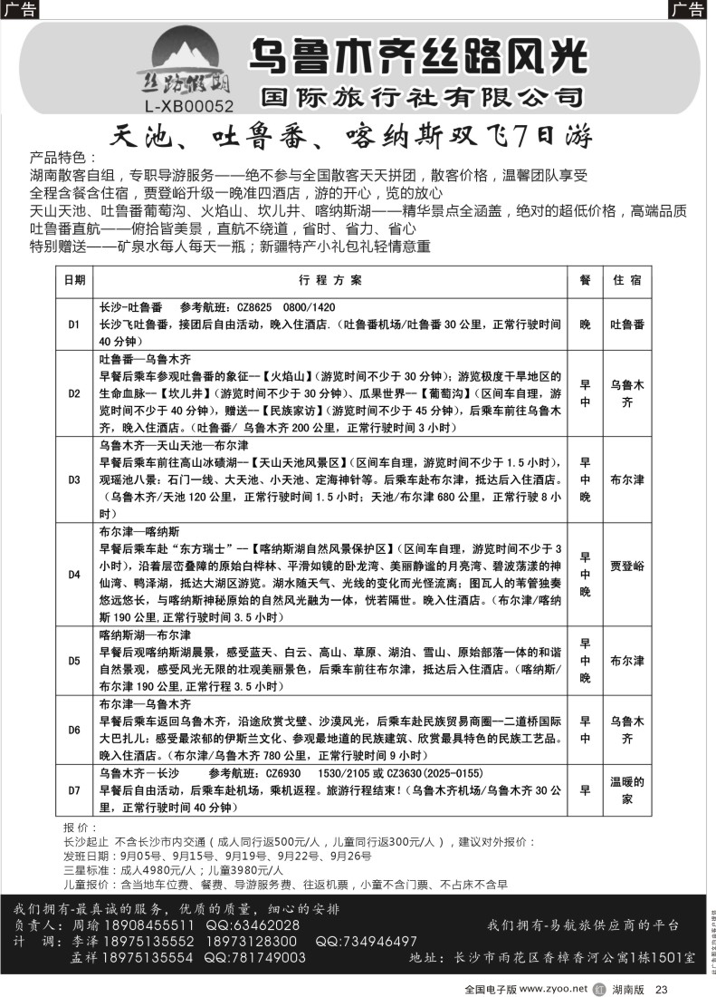 23 丝路假期--乌鲁木齐丝路风光（周瑜）
