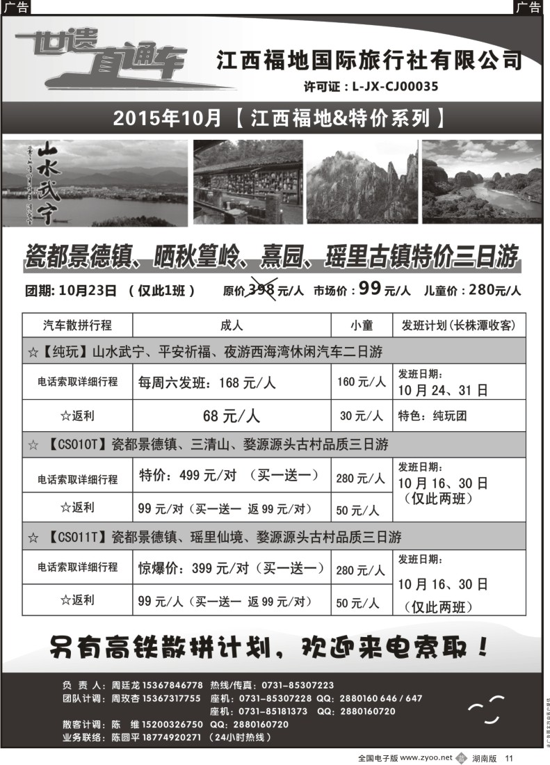 B011 江西福地国旅-10月份计划
