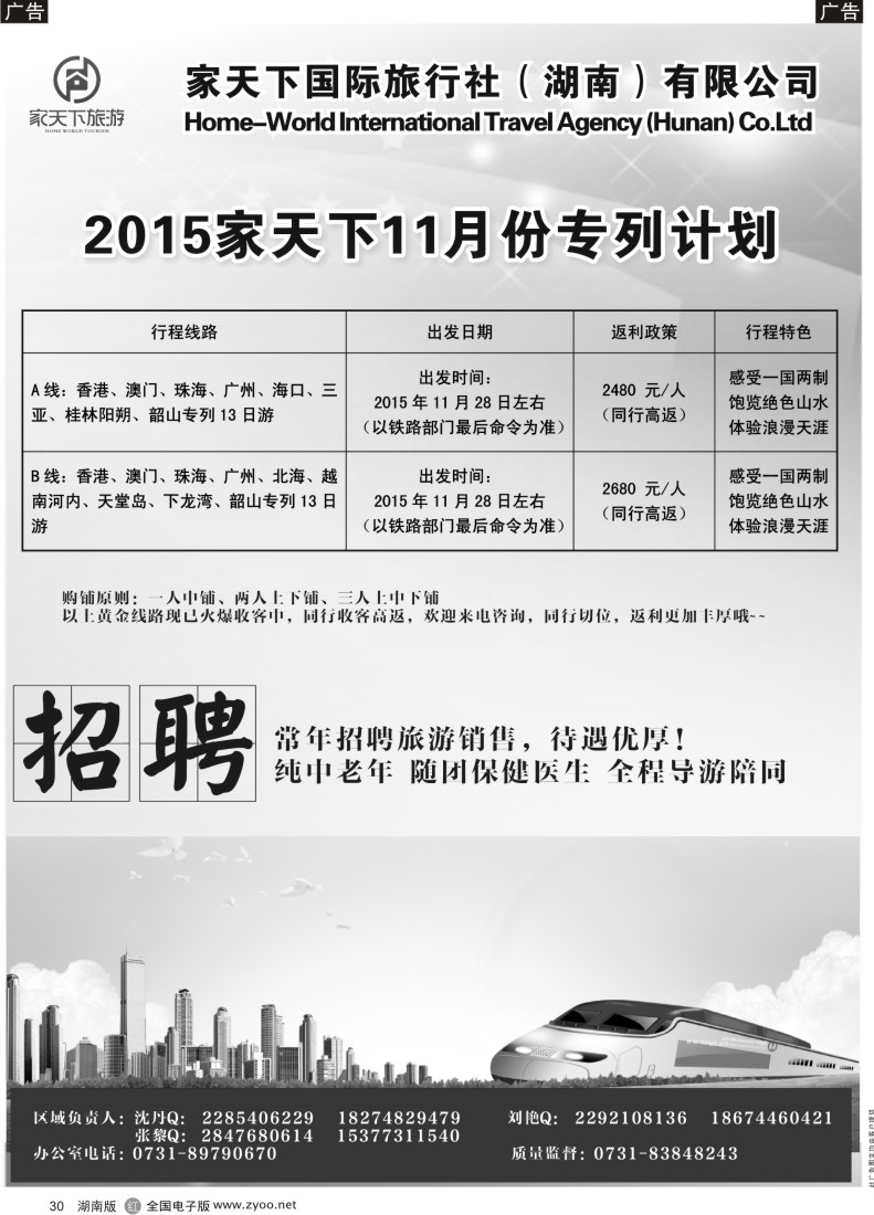 R030 家天下国际旅行社湖南有限公司--专列中心