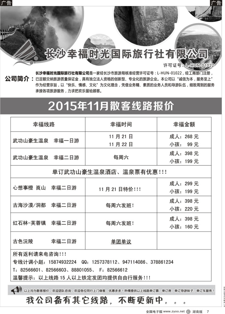 R007 长沙幸福时光11月散客行程与报价