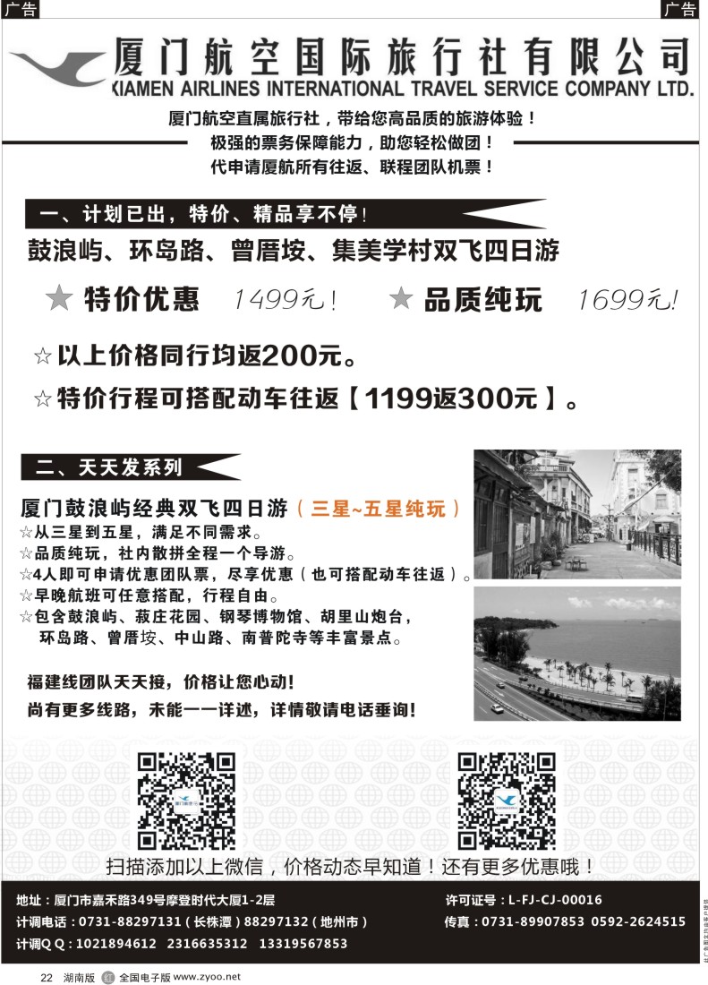 R022 厦门航空国际旅行社