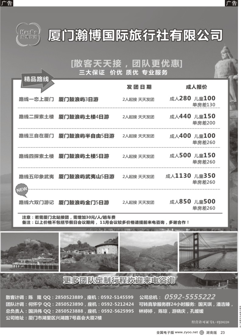 R023 厦门瀚博国际旅行社有限公司