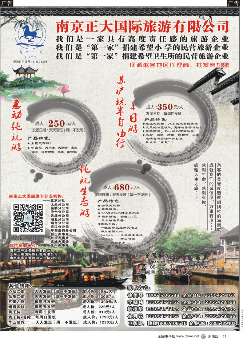 R041 南京正大国际旅游有限公司-华东专业地接