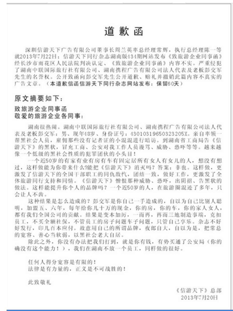 湖南彭交军道歉函