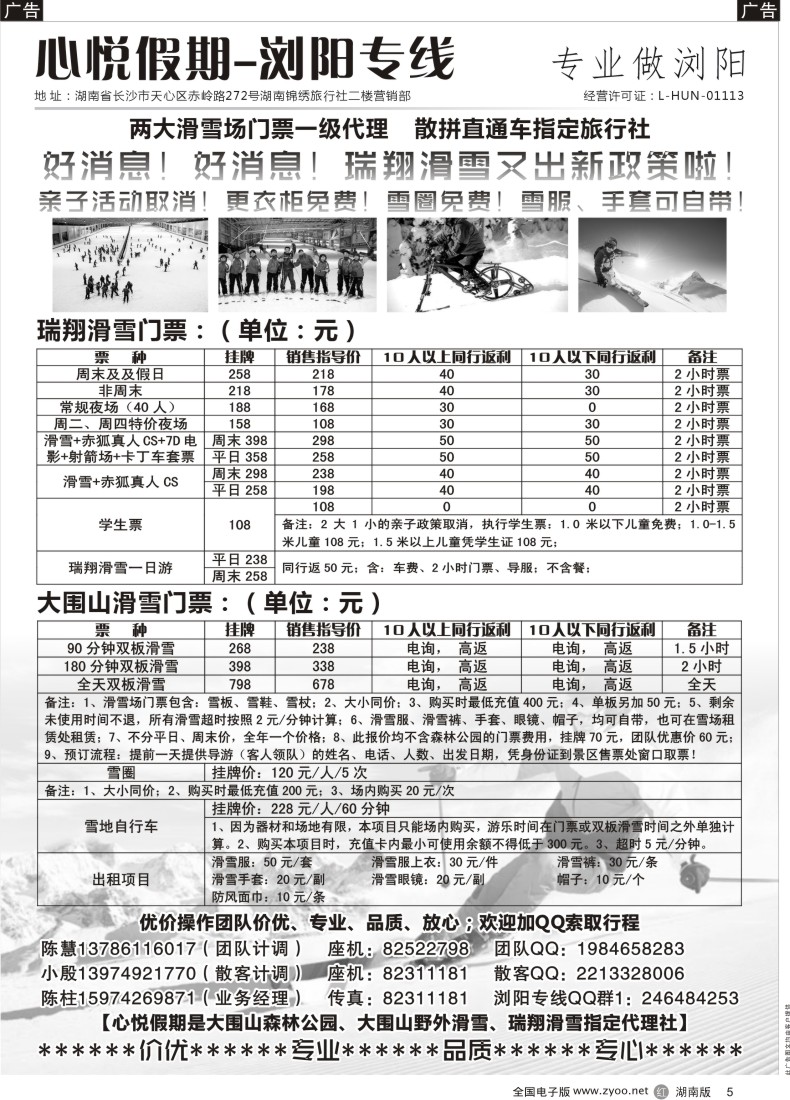 5 心悦假期——浏阳滑雪专线