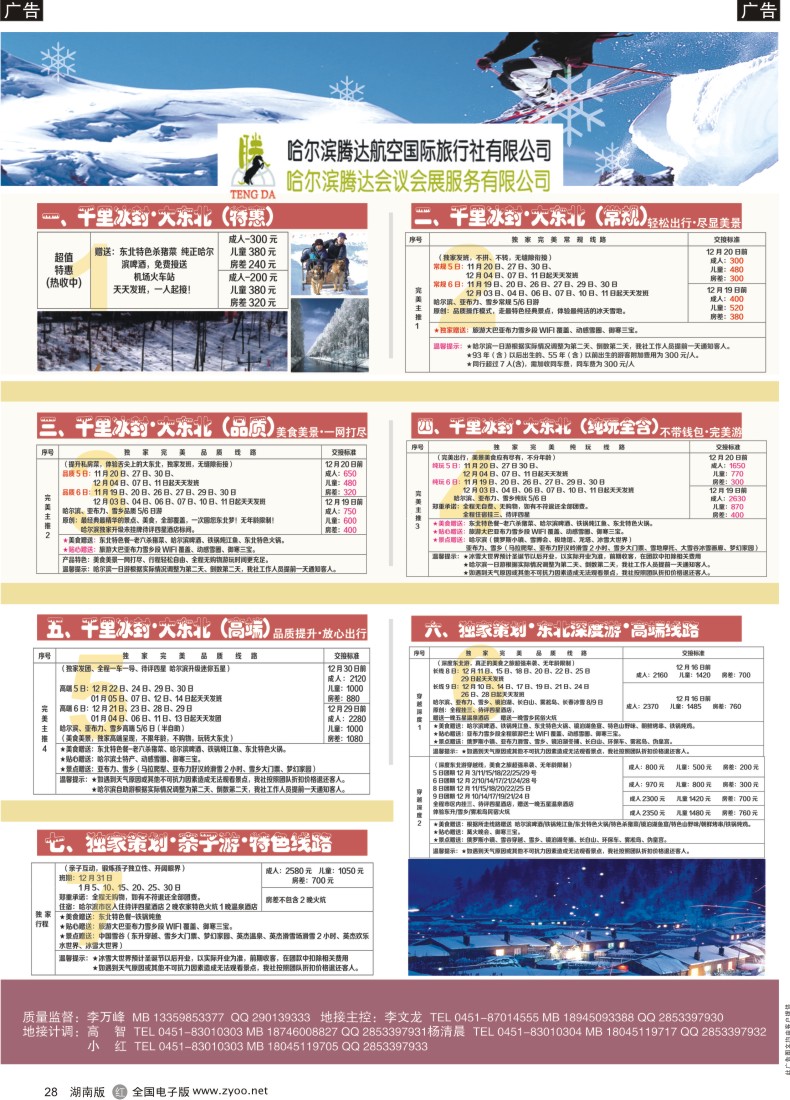 28 哈尔滨腾达航空国际旅行社