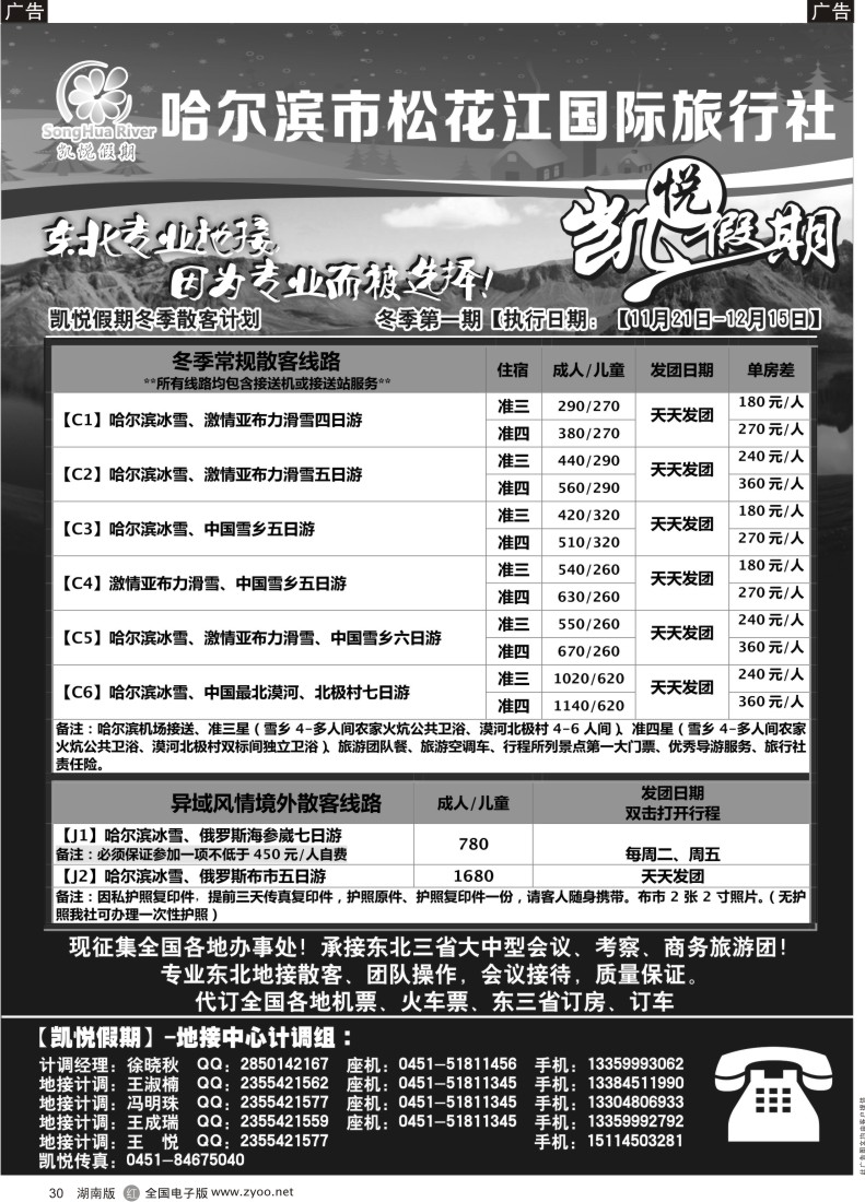 30 哈尔滨市松花江国际旅行社-凯悦假期